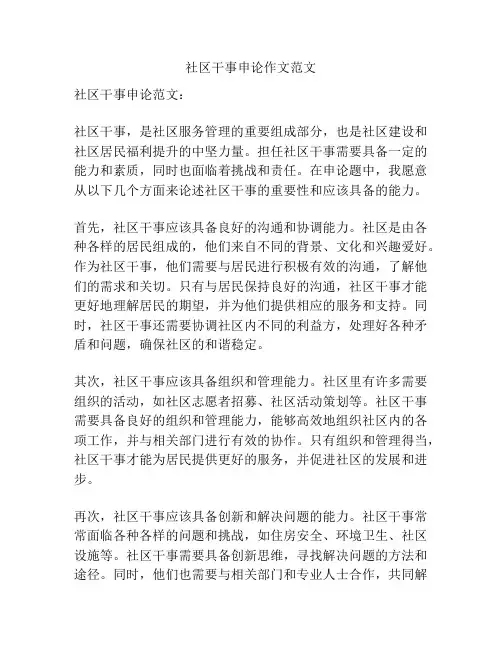 社区干事申论作文范文