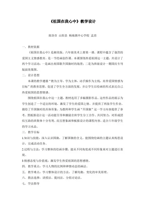 祖国在我心中教学设计