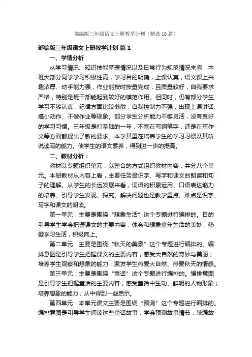 部编版三年级语文上册教学计划（精选16篇）