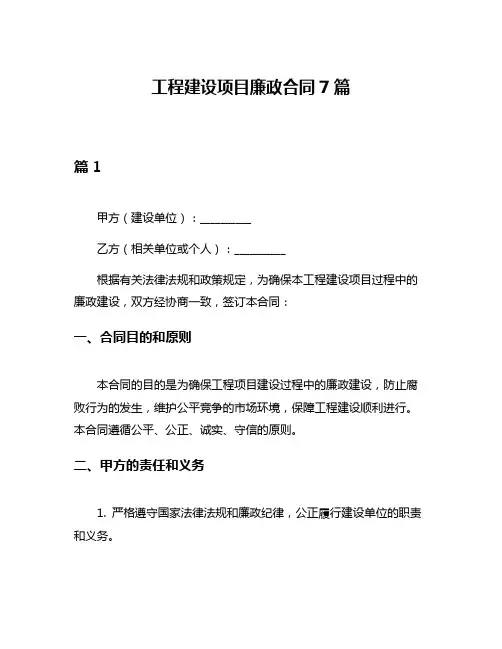 工程建设项目廉政合同7篇