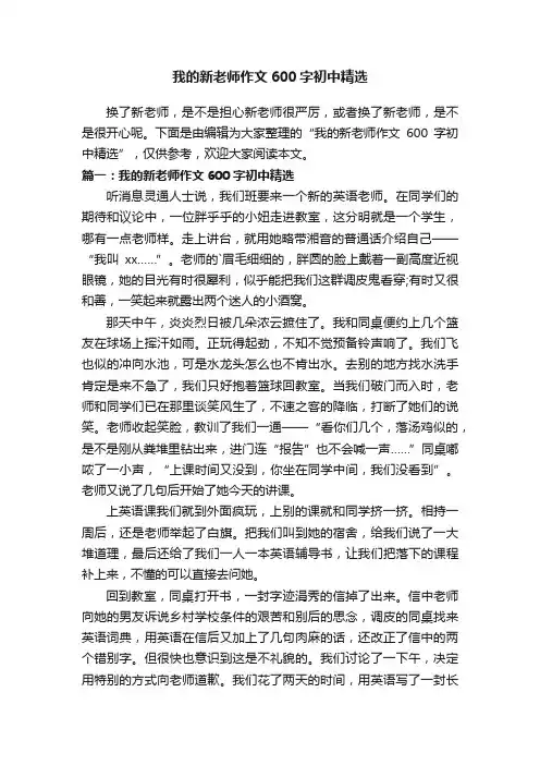 我的新老师作文600字初中精选