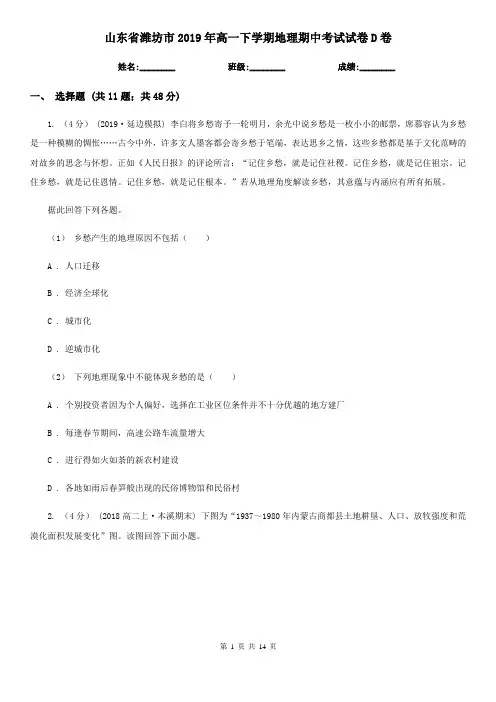 山东省潍坊市2019年高一下学期地理期中考试试卷D卷