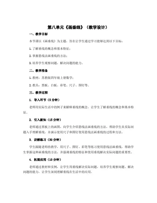 第八单元《画垂线》【教学设计】苏教版四年级上册数学 