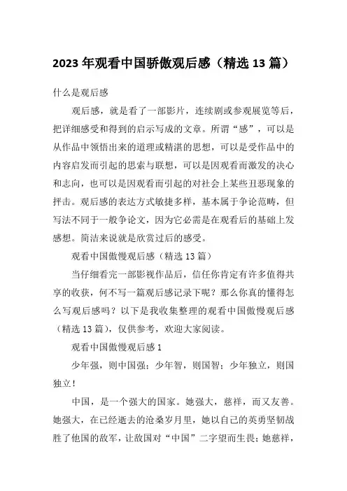 2023年观看中国骄傲观后感(精选13篇)