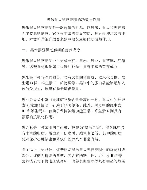 黑米黑豆黑芝麻糊的功效与作用
