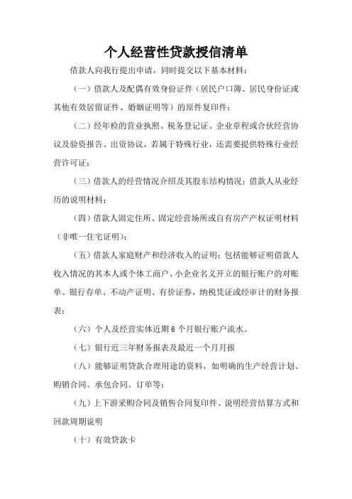 个人经营性贷款授信清单