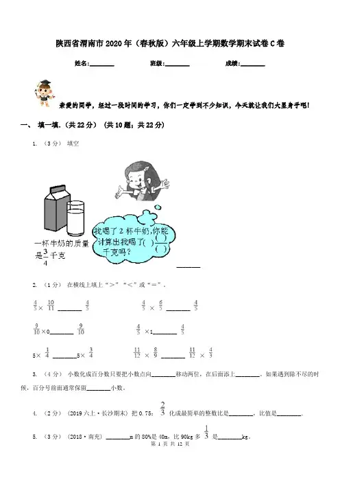 陕西省渭南市2020年(春秋版)六年级上学期数学期末试卷C卷