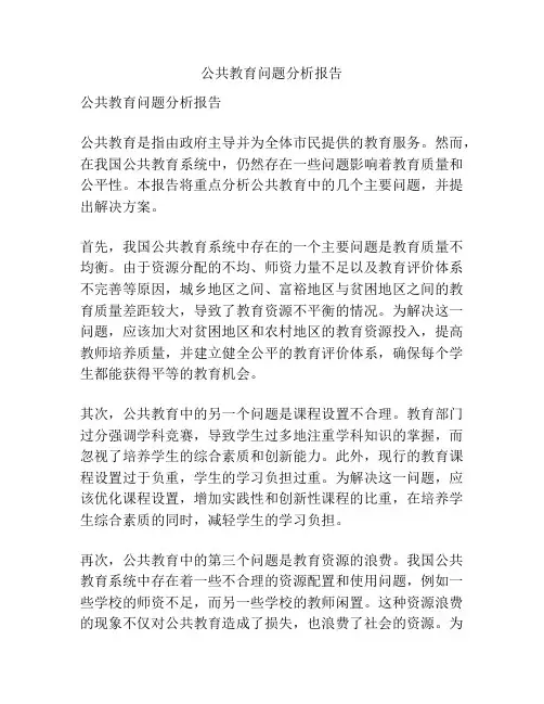 公共教育问题分析报告