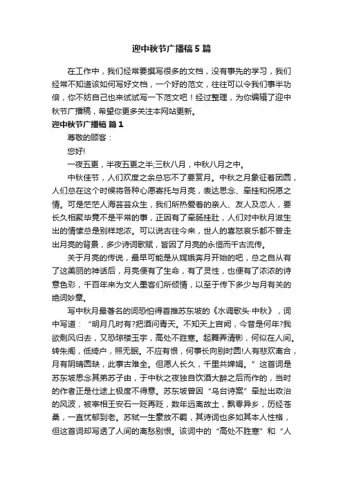 迎中秋节广播稿5篇