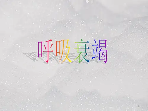 呼吸衰竭pptppt课件