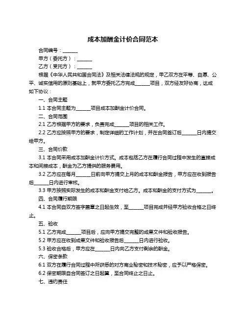 成本加酬金计价合同范本