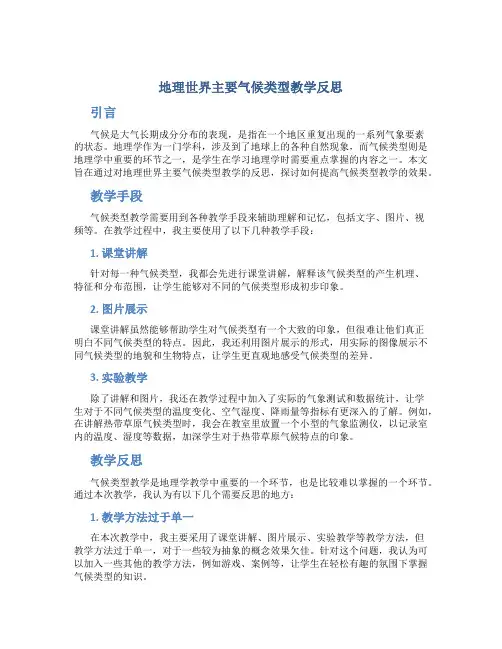 地理世界主要气候类型教学反思