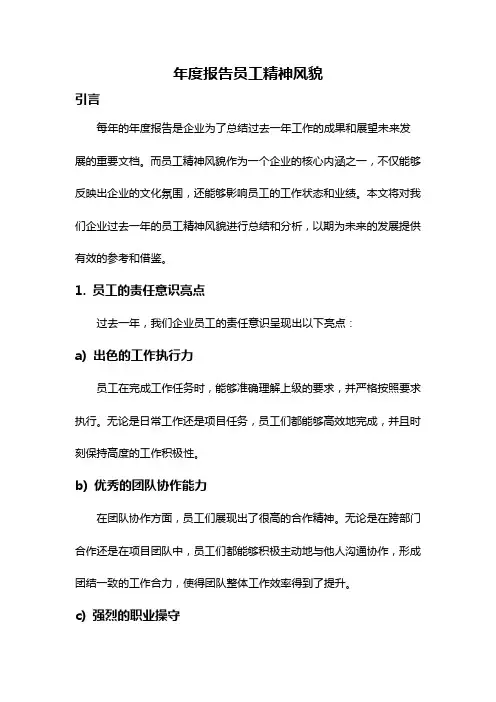 年度报告员工精神风貌