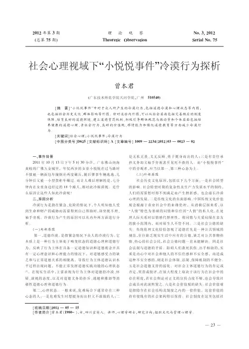 社会心理视域下小悦悦事件冷漠行为探析