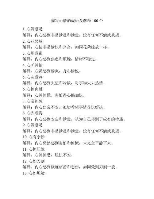 描写心情的成语及解释100个