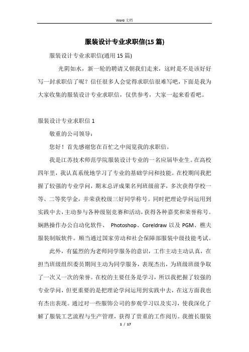 服装设计专业求职信(15篇)