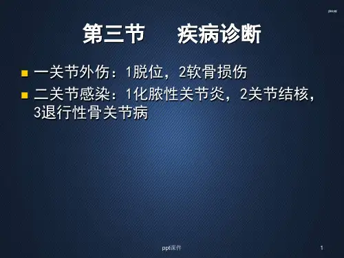 疾病诊断  ppt课件