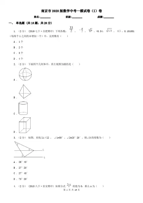 南京市2020版数学中考一模试卷(I)卷