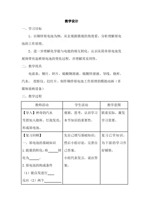 高中化学_原电池的工作原理教学设计学情分析教材分析课后反思