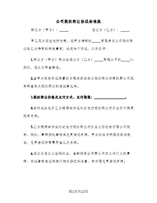 公司股权转让协议标准版(四篇)