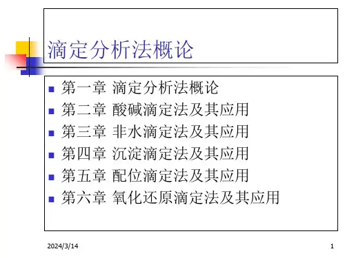 滴定分析法ppt课件