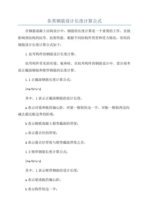 各类钢筋设计长度计算公式
