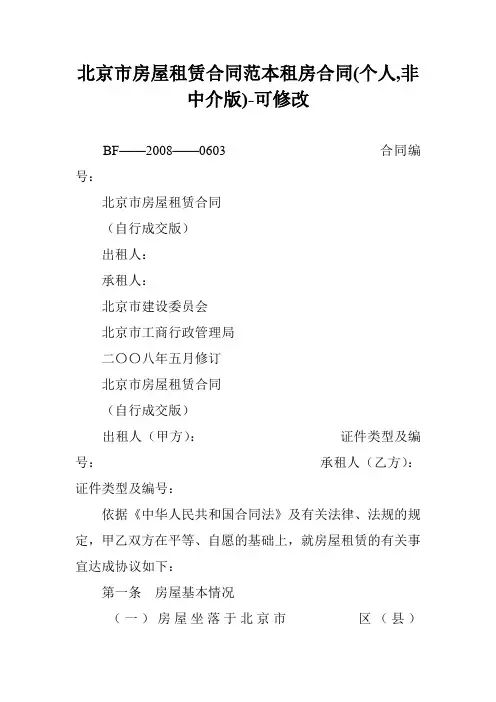 北京市房屋租赁合同范本租房合同(个人,非中介版)-可修改