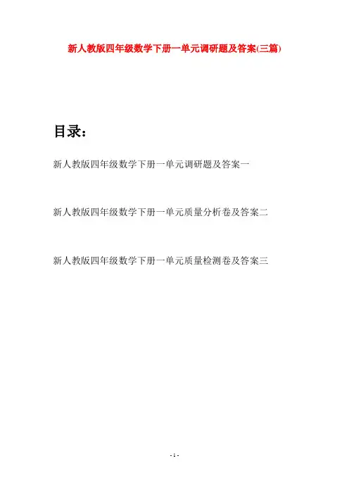 新人教版四年级数学下册一单元调研题及答案(三篇)