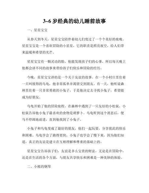 3~6岁经典的幼儿睡前故事