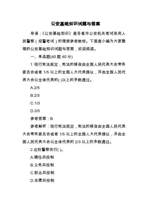 公安基础知识试题(卷)和答案解析