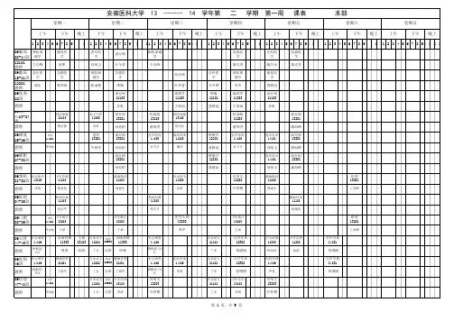 校本部2013-2014第二学期第一周课表