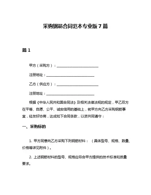采购钢筋合同范本专业版7篇