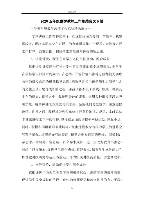 2020五年级数学教师工作总结范文5篇