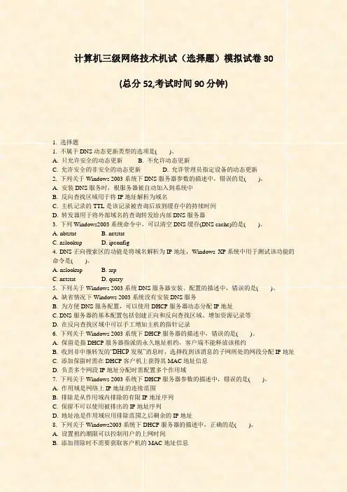 计算机三级网络技术机试选择题模拟试卷30_真题-无答案