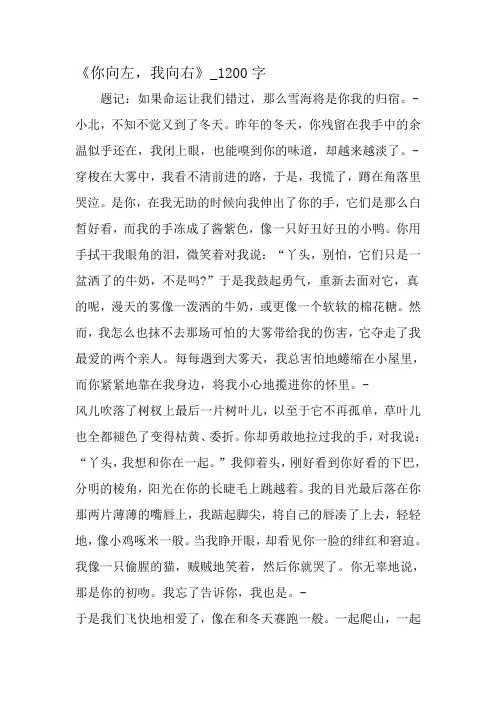 最新精品作文：《你向左,我向右》_1200字作文-最新作文资料