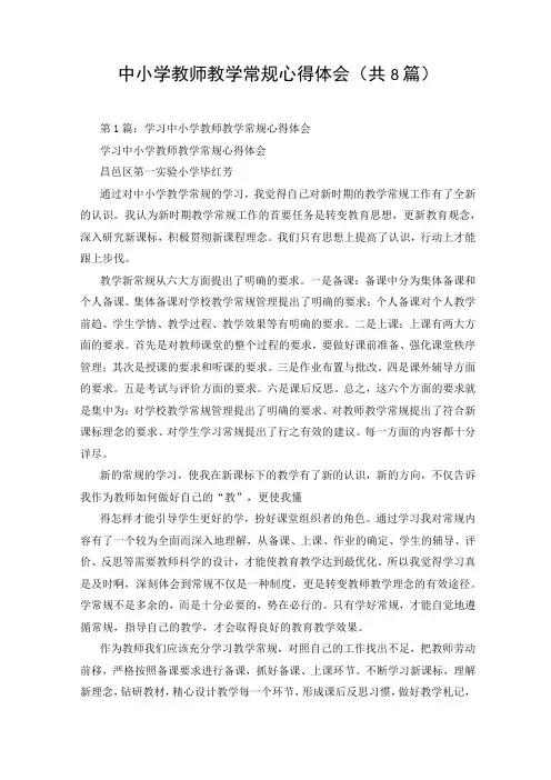 中小学教师教学常规心得体会(共8篇)