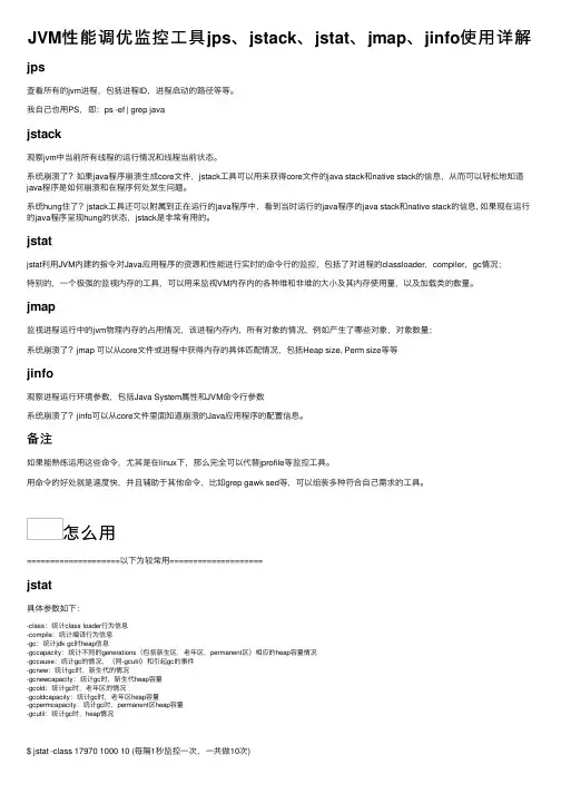 JVM性能调优监控工具jps、jstack、jstat、jmap、jinfo使用详解