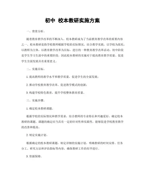 初中 校本教研实施方案
