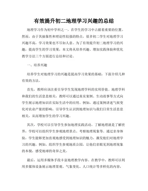 有效提升初二地理学习兴趣的总结