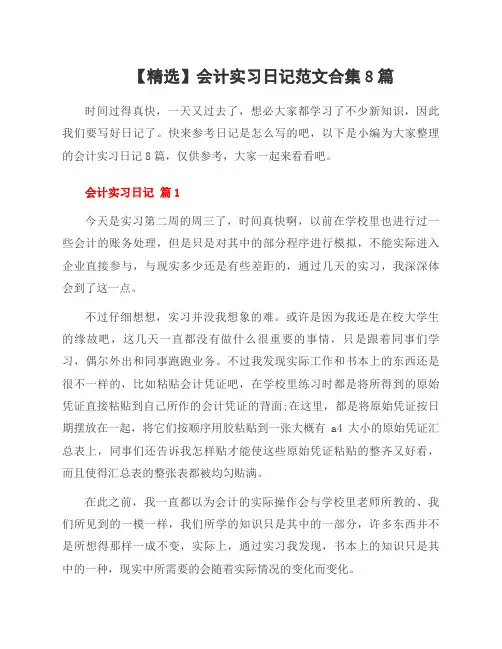 会计实习日记范文合集8篇