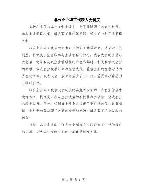 非公企业职工代表大会制度