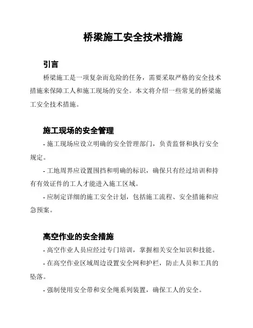 桥梁施工安全技术措施