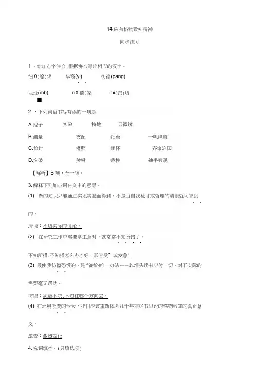 部编新人教版八年级下第14课《应有格物致知精神》同步练习.docx