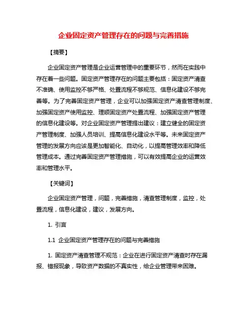 企业固定资产管理存在的问题与完善措施