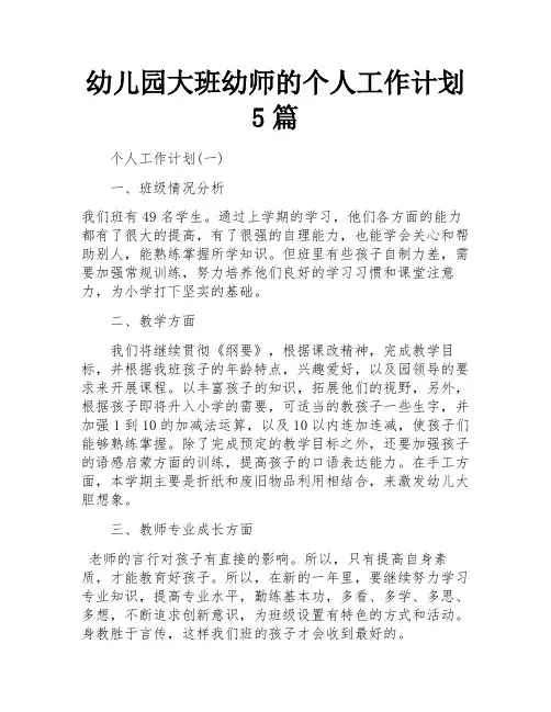幼儿园大班幼师的个人工作计划5篇