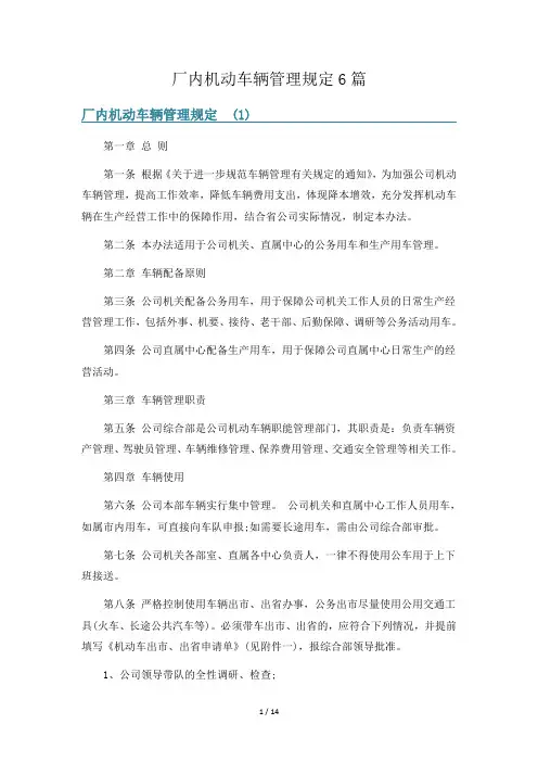 厂内机动车辆管理规定6篇