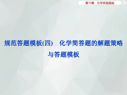 2019届高考鲁科版化学一轮复习：第10章 化学实验基础 规范答题模板(四)(共31张) 