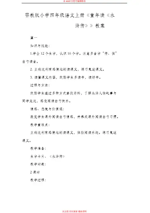 精编鄂教版小学四年级语文上册《童年读《水浒传》》教案