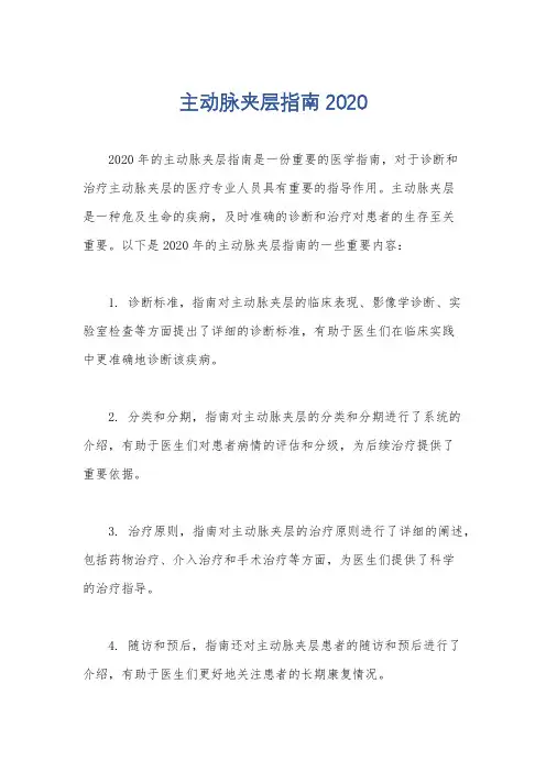主动脉夹层指南2020