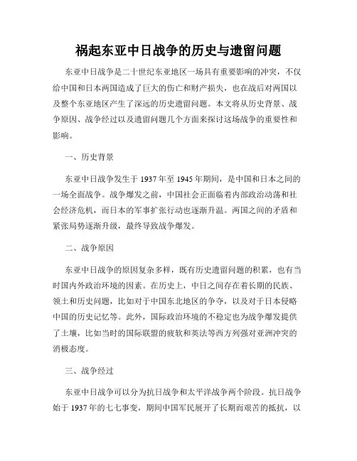 祸起东亚中日战争的历史与遗留问题